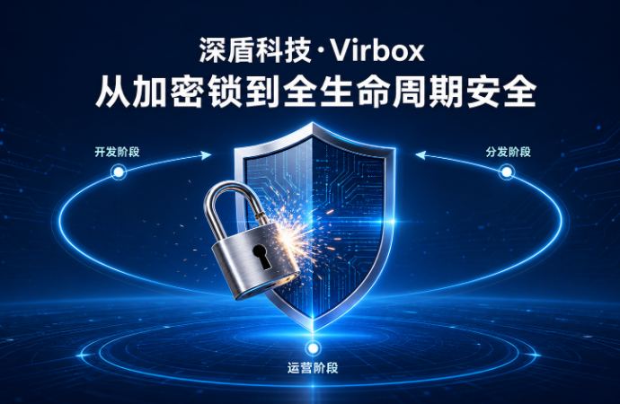 从软件加密到全生命周期的守护者