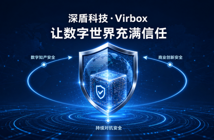 让数字世界充满信任