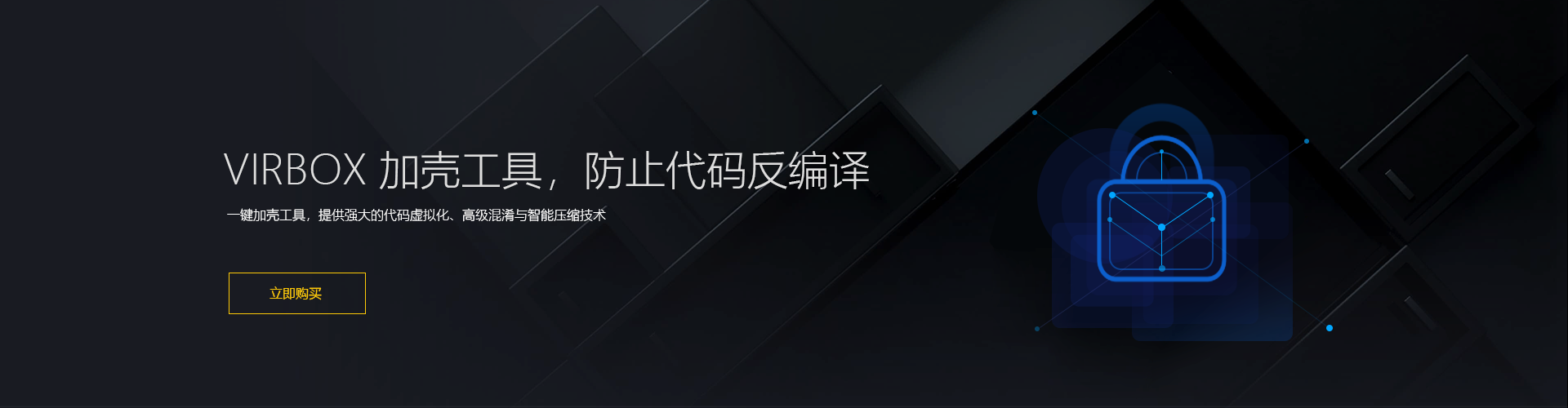 Virbox 加壳工具,防止代码反编译